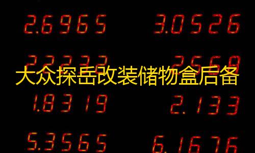 暗区突围科技插件大众探岳改装储物盒后备箱储物格备胎置物箱尾箱内饰装饰专用配件