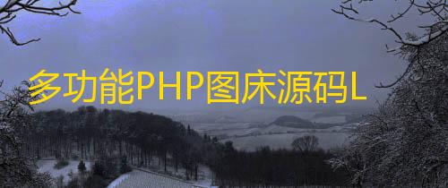暗区突围科技直装频道多功能PHP图床源码Lsky Pro开源版v2.1